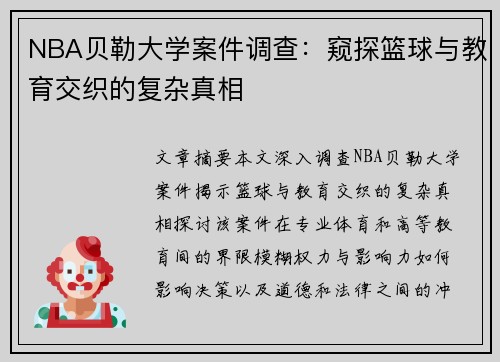 NBA贝勒大学案件调查：窥探篮球与教育交织的复杂真相