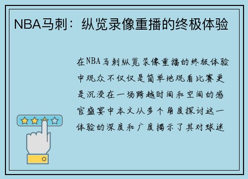 NBA马刺：纵览录像重播的终极体验