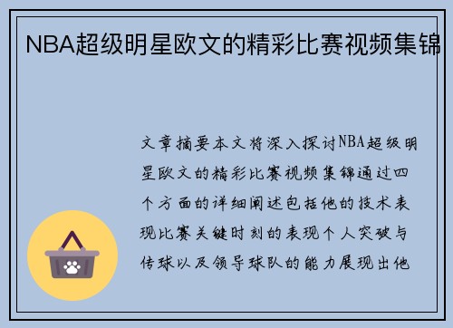 NBA超级明星欧文的精彩比赛视频集锦