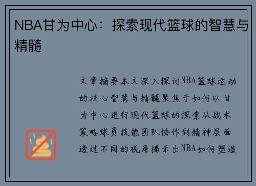 NBA甘为中心：探索现代篮球的智慧与精髓