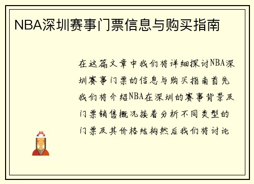 NBA深圳赛事门票信息与购买指南