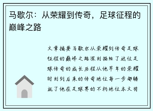 马歇尔：从荣耀到传奇，足球征程的巅峰之路