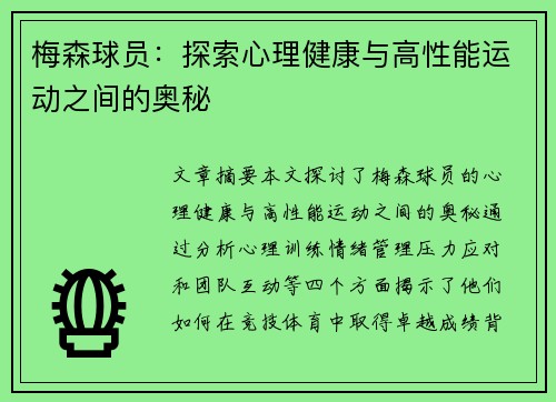 梅森球员：探索心理健康与高性能运动之间的奥秘