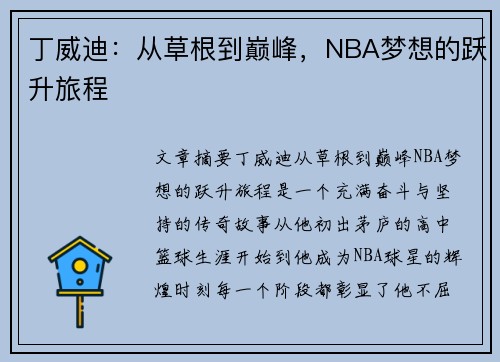 丁威迪：从草根到巅峰，NBA梦想的跃升旅程