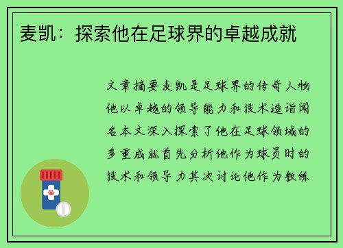 麦凯：探索他在足球界的卓越成就