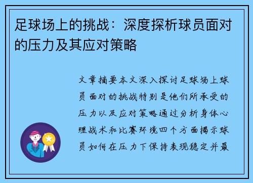 足球场上的挑战：深度探析球员面对的压力及其应对策略