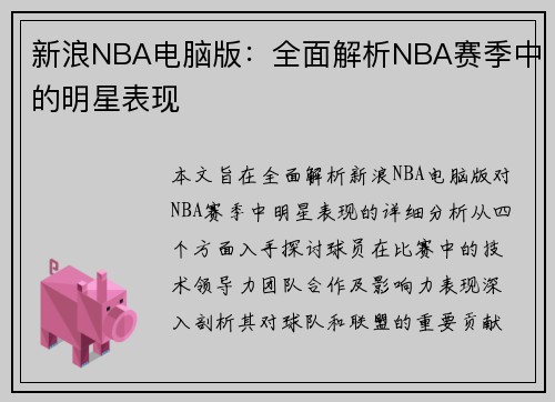 新浪NBA电脑版：全面解析NBA赛季中的明星表现