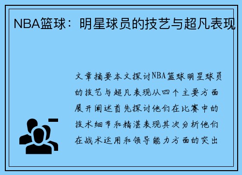 NBA篮球：明星球员的技艺与超凡表现