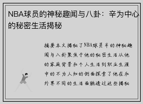 NBA球员的神秘趣闻与八卦：辛为中心的秘密生活揭秘