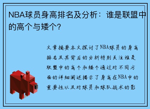 NBA球员身高排名及分析：谁是联盟中的高个与矮个？