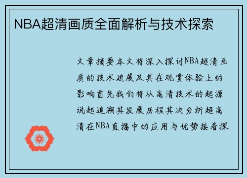 NBA超清画质全面解析与技术探索