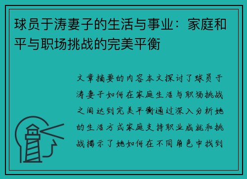 球员于涛妻子的生活与事业：家庭和平与职场挑战的完美平衡