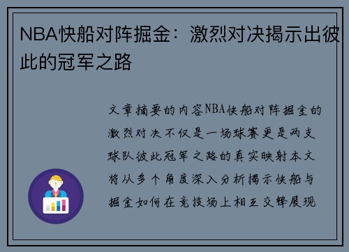 NBA快船对阵掘金：激烈对决揭示出彼此的冠军之路