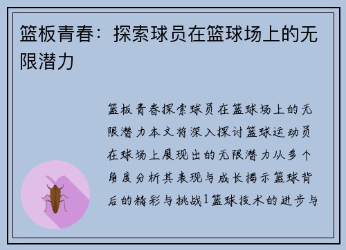 篮板青春：探索球员在篮球场上的无限潜力