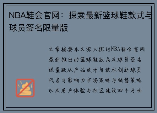 NBA鞋会官网：探索最新篮球鞋款式与球员签名限量版