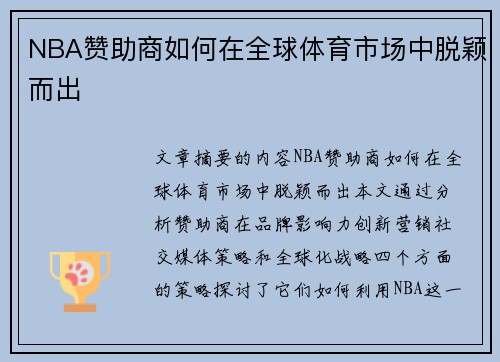 NBA赞助商如何在全球体育市场中脱颖而出