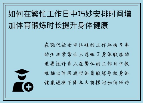 如何在繁忙工作日中巧妙安排时间增加体育锻炼时长提升身体健康