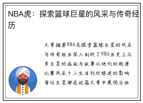 NBA虎：探索篮球巨星的风采与传奇经历