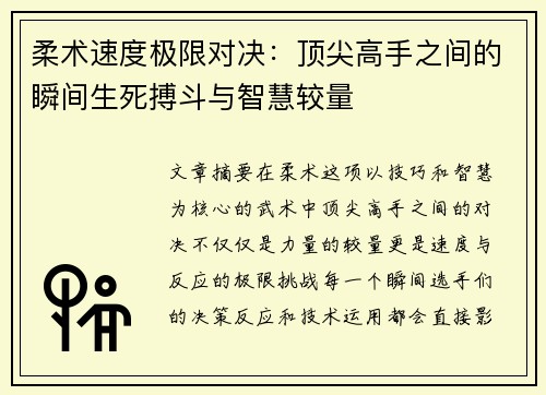 柔术速度极限对决：顶尖高手之间的瞬间生死搏斗与智慧较量