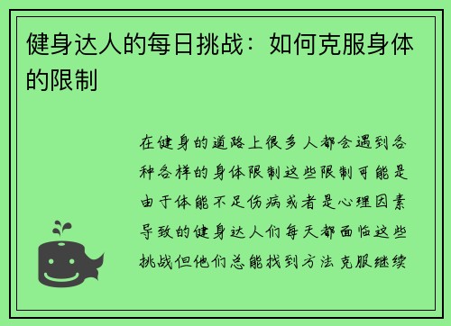 健身达人的每日挑战：如何克服身体的限制