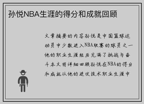 孙悦NBA生涯的得分和成就回顾