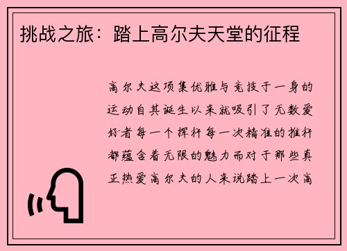 挑战之旅：踏上高尔夫天堂的征程