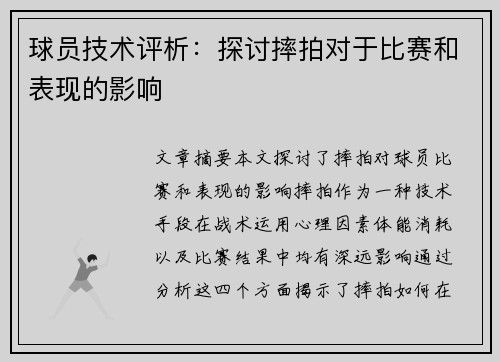 球员技术评析：探讨摔拍对于比赛和表现的影响