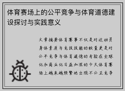 体育赛场上的公平竞争与体育道德建设探讨与实践意义