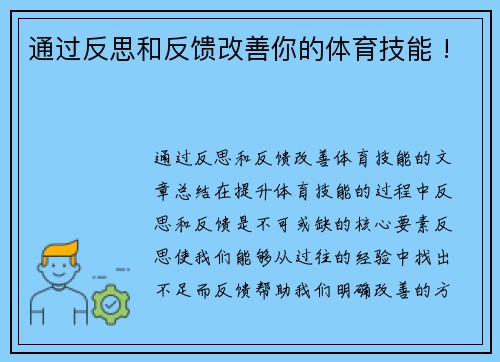 通过反思和反馈改善你的体育技能 !