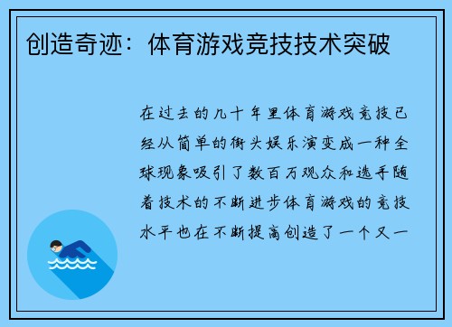 创造奇迹：体育游戏竞技技术突破