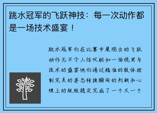 跳水冠军的飞跃神技：每一次动作都是一场技术盛宴 !