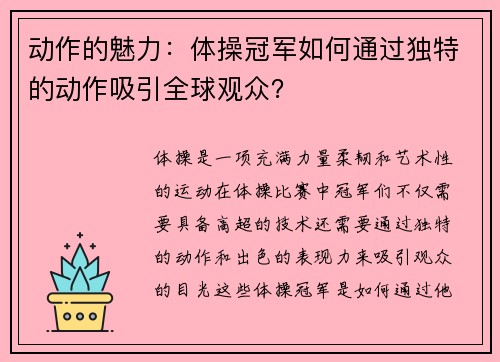 动作的魅力：体操冠军如何通过独特的动作吸引全球观众？