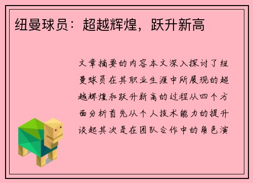 纽曼球员：超越辉煌，跃升新高