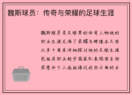 魏斯球员：传奇与荣耀的足球生涯