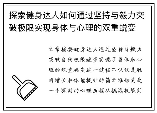 探索健身达人如何通过坚持与毅力突破极限实现身体与心理的双重蜕变