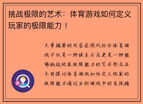 挑战极限的艺术：体育游戏如何定义玩家的极限能力 !