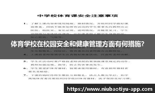 体育学校在校园安全和健康管理方面有何措施？