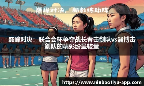 巅峰对决：联合会杯争夺战长春击剑队vs淄博击剑队的精彩纷呈较量