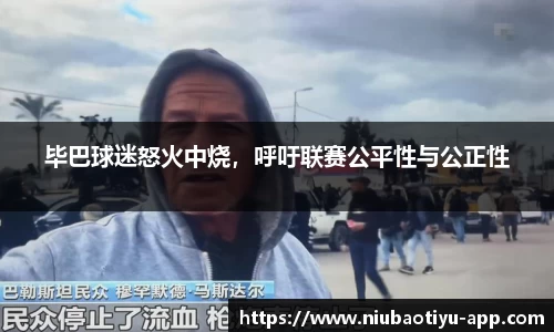 毕巴球迷怒火中烧，呼吁联赛公平性与公正性