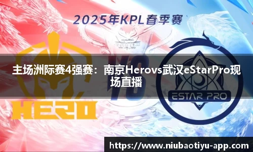 主场洲际赛4强赛：南京Herovs武汉eStarPro现场直播
