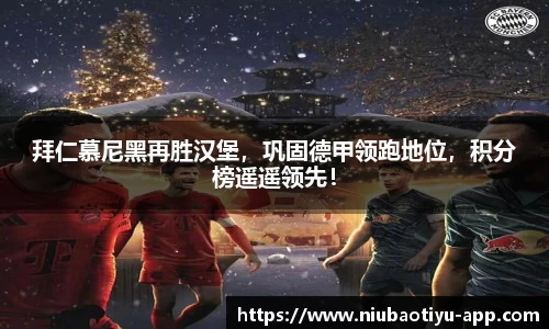 拜仁慕尼黑再胜汉堡,巩固德甲领跑地位,积分榜遥遥领先!