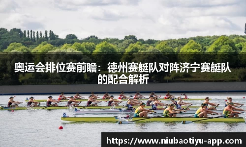 奥运会排位赛前瞻：德州赛艇队对阵济宁赛艇队的配合解析