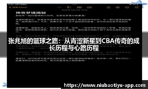 张兆旭的篮球之路：从青涩新星到CBA传奇的成长历程与心路历程